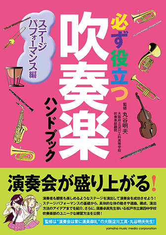 ヤマハ 必ず役立つ 吹奏楽ハンドブック ステージパフォーマンス編 書籍 読み物 ヤマハの楽譜出版