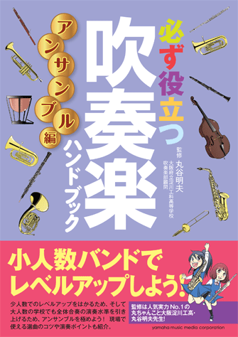 ヤマハ 必ず役立つ 吹奏楽ハンドブック アンサンブル編 書籍 読み物 ヤマハの楽譜出版 ヤマハ 必ず役立つ 吹奏楽ハンドブック アンサンブル編 書籍 読み物 ヤマハの楽譜出版