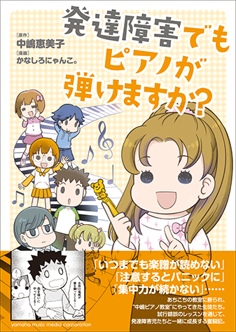ヤマハ 発達障害でもピアノが弾けますか 書籍 読み物 ヤマハの楽譜出版