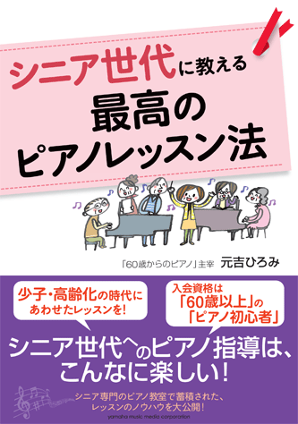 ヤマハ】シニア世代に教える 最高のピアノレッスン法 - 書籍 読み物