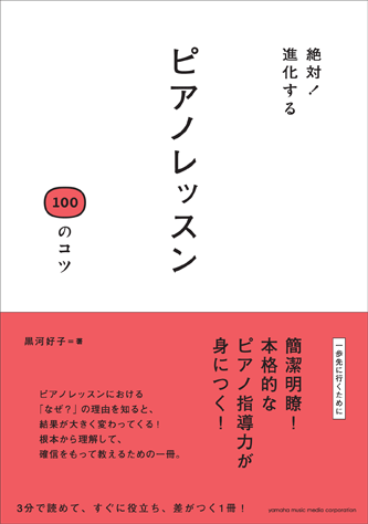 ヤマハ 絶対 進化する ピアノレッスン 100のコツ 書籍 読み物 ヤマハの楽譜出版