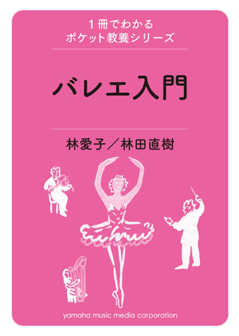 ヤマハ】1冊でわかるポケット教養シリーズ バレエ入門 - 書籍 読み物