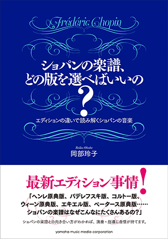 ショパンの楽譜、どの版を選べばいいの?――エディションの違いで読み解くショパンの音楽