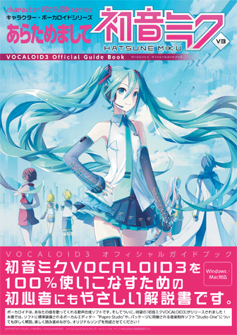 ヤマハ】 あらためまして初音ミク ボーカロイド3 オフィシャルガイド