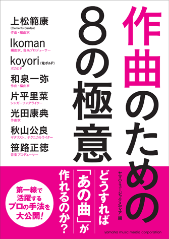 ヤマハ】 作曲のための8の極意 - 書籍 読み物 | ヤマハの楽譜出版