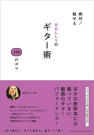 ヤマハ】絶対！魅せる ROLLYのギター術 100のコツ - 書籍 ギター