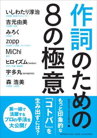 作詞術 ヤマハ】 作詞のための8の極意 - 書籍 読み物 | ヤマハの楽譜出版