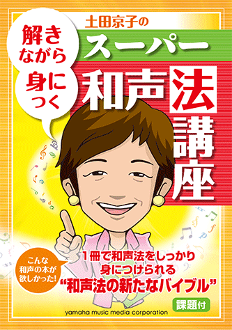 ヤマハ】解きながら身につく 土田京子のスーパー和声法講座 - 書籍