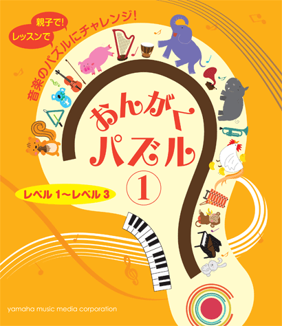 ヤマハ おんがくパズル1 レベル1 レベル3 書籍 パズル ヤマハの楽譜出版