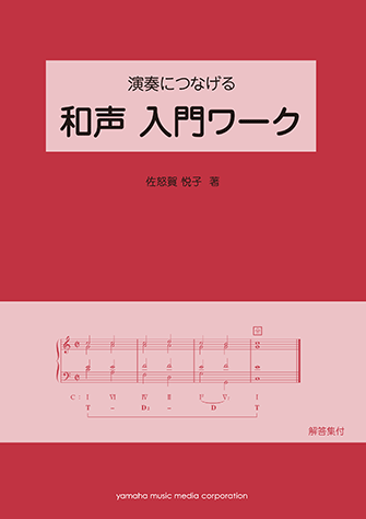 ピアノによる和声の練習 ピアノによる和声の練習