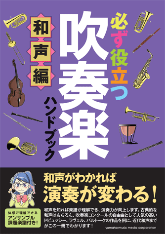 ヤマハ】必ず役立つ 吹奏楽ハンドブック 和声編 - 書籍 読み物