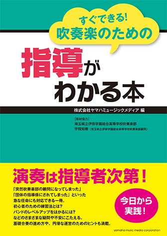 ヤマハ】 すぐできる！吹奏楽のための指導がわかる本 - 書籍 読み物