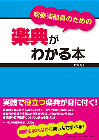 ヤマハ】吹奏楽部員のための 楽典がわかる本 - 書籍 読み物 | ヤマハの