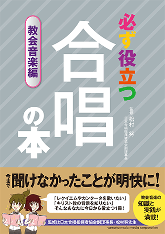 ヤマハ 必ず役立つ 合唱の本 教会音楽編 書籍 読み物 ヤマハの楽譜出版
