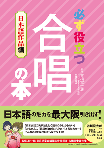 ヤマハ 必ず役立つ 合唱の本 日本語作品編 書籍 読み物 ヤマハの楽譜出版