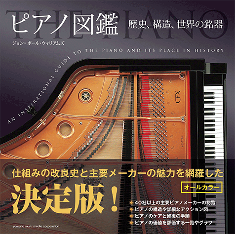 ヤマハ】 ピアノ図鑑 ～歴史、構造、世界の銘器～ - 書籍 読み物