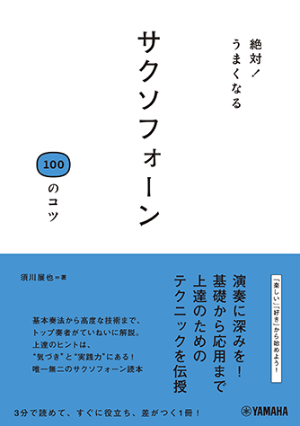 ヤマハ】絶対！うまくなる サクソフォーン100のコツ - 書籍 読み物