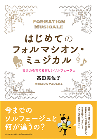 【期間限定特価】 ヤマハ】 ～音楽力を はじめてのフォルマシオン・ミュジカル アート・デザイン・音楽