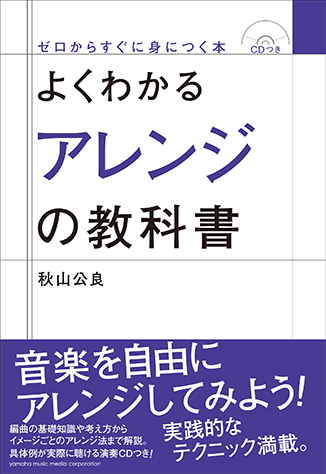 ヤマハ】 よくわかるアレンジの教科書 CDつき - 書籍+CD 読み物