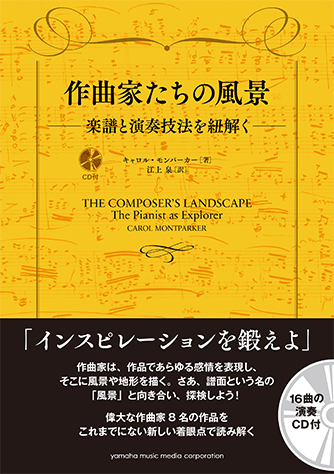注目ブランド ヤマハ】 作曲家たちの風景 ―楽譜と演奏技法を紐解く― CD付 雑学、知識
