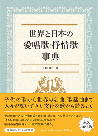 ヤマハ 世界と日本の愛唱歌 抒情歌事典 書籍 読み物 ヤマハの楽譜出版