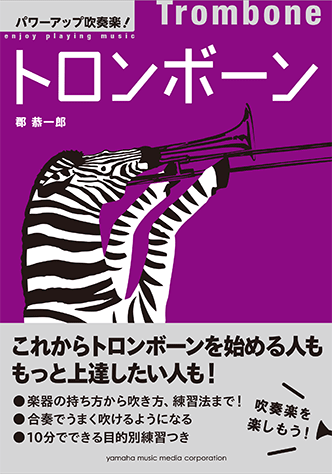 ヤマハ パワーアップ吹奏楽 トロンボーン 書籍 トロンボーン ヤマハの楽譜出版