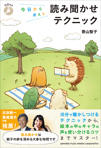 ヤマハ 今日から使える読み聞かせテクニック Cd付き 書籍 読み物 ヤマハの楽譜出版