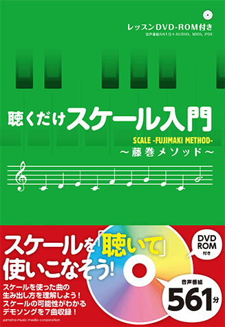 ヤマハ】 聴くだけスケール入門～藤巻メソッド～ DVD-ROM付 - 書籍+CD