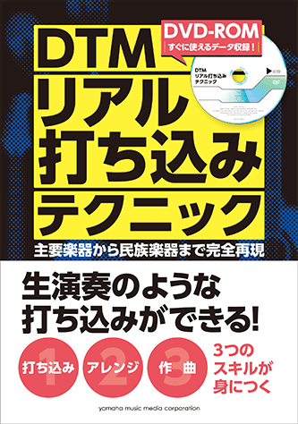 ヤマハ】 DTMリアル打ち込みテクニック ～主要楽器から民族楽器まで