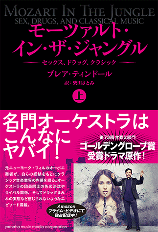 ヤマハ】 モーツァルト・イン・ザ・ジャングル【上】～セックス