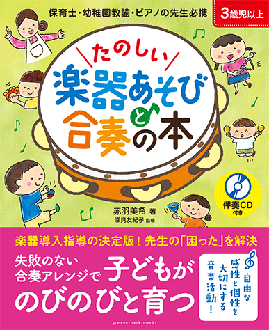 たのしい楽器あそびと合奏の本 【伴奏CD付き】