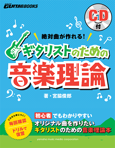 ヤマハ】 Go! Go! GUITARブックス 絶対曲が作れる！ ギタリストのため