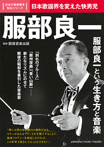 ヤマハ 日本の音楽家を知るシリーズ 服部良一 書籍 読み物 ヤマハの楽譜出版 ヤマハ 日本の音楽家を知るシリーズ 服部良一 書籍 読み物 ヤマハの楽譜出版