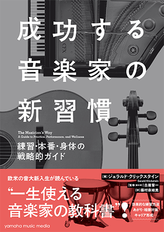 ヤマハ 成功する音楽家の新習慣 練習 本番 身体の戦略的ガイド 書籍 読み物 ヤマハの楽譜出版 ヤマハ 成功する音楽家の新習慣 練習 本番 身体の戦略的ガイド 書籍 読み物 ヤマハの楽譜出版