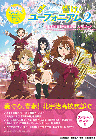 ヤマハ 1 三日月の舞 書籍 響け ユーフォニアム2 北宇治高校吹奏楽部 入部ブック ふこうよアンサンブル 北宇治高校吹奏楽部へようこそ アプリ解説付 通販サイト ヤマハの楽譜出版