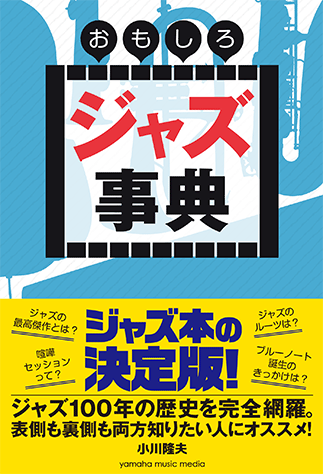 ヤマハ】 おもしろジャズ事典 - 書籍 読み物 | ヤマハの楽譜出版