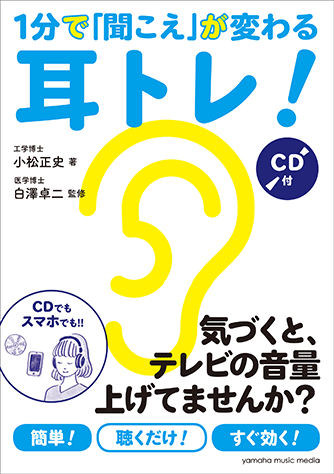 1分で「聞こえ」が変わる 耳トレ!