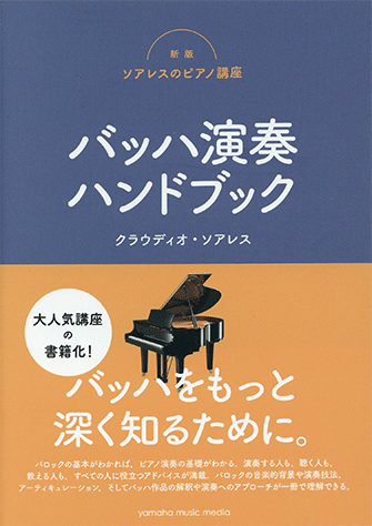 ヤマハ】 新版ソアレスのピアノ講座 バッハ演奏ハンドブック - 書籍