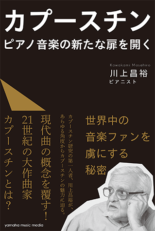 カプースチン ピアノ音楽の新たな扉を開く