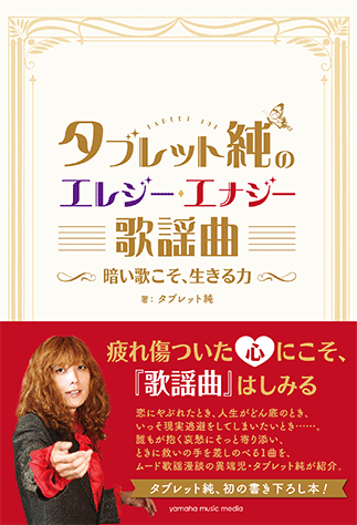 ヤマハ タブレット純のエレジー エナジー歌謡曲 暗い歌こそ 生きる力 書籍 読み物 ヤマハの楽譜出版