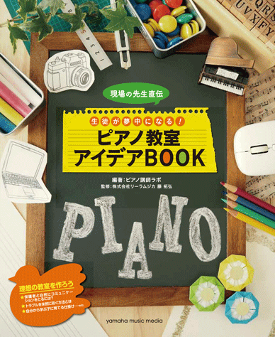 ヤマハ】現場の先生直伝 生徒が夢中になる！ ピアノ教室アイデアBOOK 
