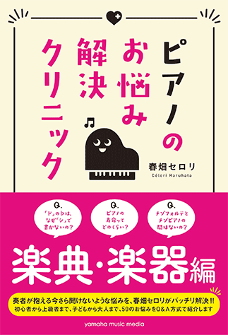 ヤマハ ピアノのお悩み解決クリニック 楽典 楽器編 書籍 読み物 ヤマハの楽譜出版 ヤマハ ピアノのお悩み解決クリニック 楽典 楽器編 書籍 読み物 ヤマハの楽譜出版