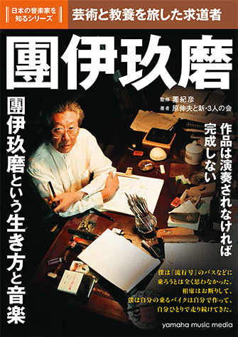 ヤマハ】日本の音楽家を知るシリーズ 團伊玖磨 - 書籍 読み物