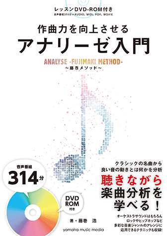 ヤマハ 作曲力を向上させる アナリーゼ入門 藤巻メソッド 書籍 読み物 ヤマハの楽譜出版 ヤマハ 作曲力を向上させる アナリーゼ入門 藤巻メソッド 書籍 読み物 ヤマハの楽譜出版