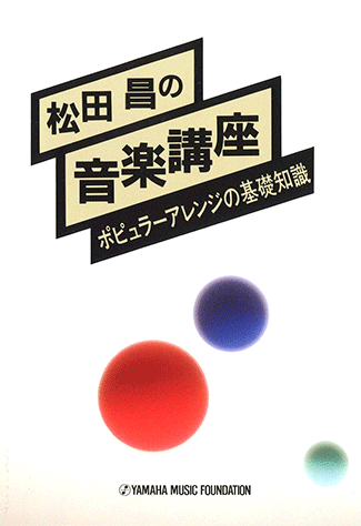 松田昌の音楽講座 ポピュラーアレンジの基礎知識 | - |本 | 通販