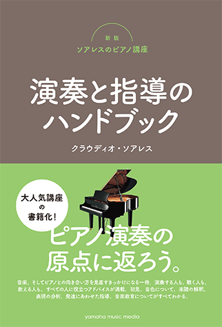 ヤマハ】 新版ソアレスのピアノ講座 演奏と指導のハンドブック - 書籍