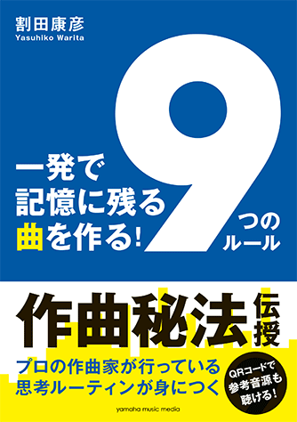 ヤマハ 一発で記憶に残る曲を作る 9つのルール 書籍 読み物 ヤマハの楽譜出版