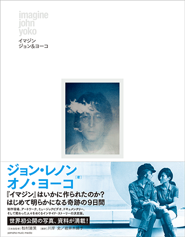 ヤマハ イマジン ジョン ヨーコ 読み物 ヤマハの楽譜出版