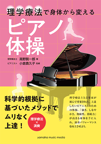 PV DR 理学療法で身体から変える ピアノ体操 GV QN TA VK 理学療法で身体から変える ピアノ体操 OO LG