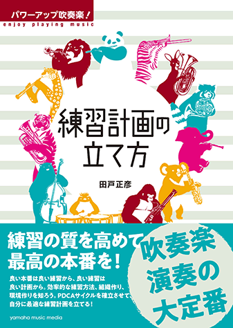 ヤマハ パワーアップ吹奏楽 練習計画の立て方 書籍 読み物 ヤマハの楽譜出版